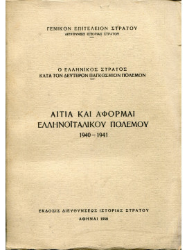 Αιτία και αφορμαί Ελληνοϊταλικού πολέμου 1940-1941,Γενικό Επιτελείο Στρατού