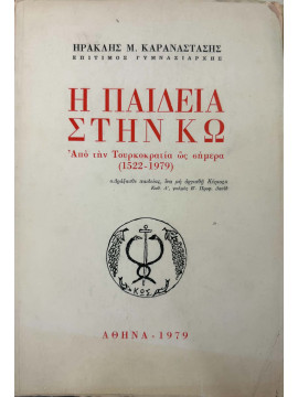 Η Παιδεία στην Κω : από την Τουρκοκρατία ως σήμερα (1522-1979), Καραναστάσης Ηρακλής Μ.