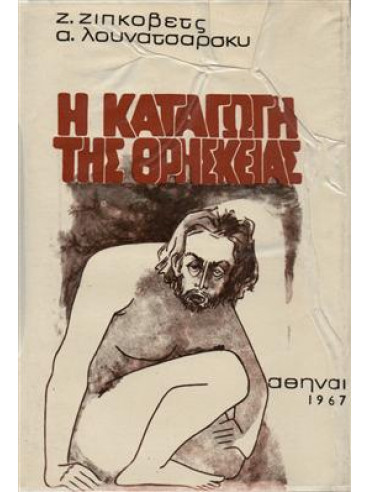 Η καταγωγή της Θρησκείας Η καταγωγή της Θρησκείας,Ζίπκοβιτς Ζ. Λουνατσάρσκι Α.