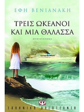 Τρεις ωκεανοί και μια θάλασσα,Βενιανάκη  Έφη