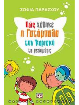 Πώς χάθηκε η γατόμπαλα την Κυριακή το μεσημέρι;,Παράσχου - Χατζηδημητρίου  Σοφία