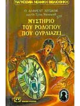 Ο Άλφρεντ Χίτσκοκ και οι τρεις ντετέκτιβ στο μυστήριο του ρολογιού που ουρλιάζει,Arthur  Robert