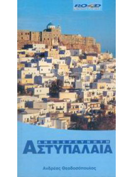 Ανεξερεύνητη Αστυπάλαια, Θεοδοσόπουλος Ανδρέας