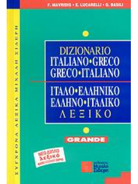 Ιταλο-ελληνικό, ελληνο-ιταλικό λεξικό,Συλλογικό έργο,Μαυρίδης  Φοίβος,Λουκαρέλλη  Ευγενία,Basili  Giorgio M