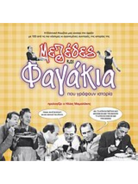Μεζέδες και φαγάκια που γράφουν ιστορία,Συλλογικό έργο