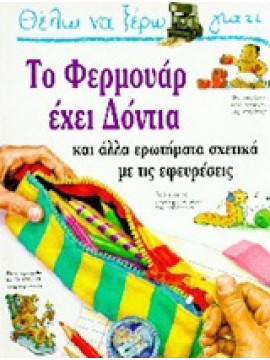 Θέλω να ξέρω γιατί το φερμουάρ έχει δόντια,Taylor  Barbara