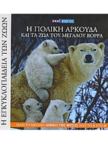 Η πολική αρκούδα και τα ζώα του Μεγάλου Βορρά Η πολική αρκούδα και τα ζώα του Μεγάλου Βορρά,Marmori Kiki