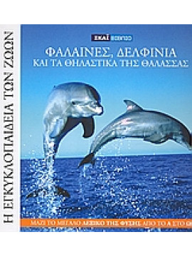 Η Εγκυκλοπαίδεια των Ζώων 6: Φάλαινες, δελφίνια και τα θηλαστικά της θάλασσας,Revelli  Eletta Maria Serena