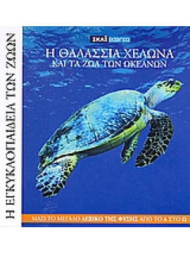 Η Εγκυκλοπαίδεια των Ζώων 12: Η θαλάσσια χελώνα και τα ζώα του ωκεανού,Bentivegna  Flegra