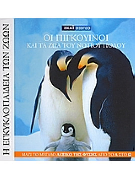 Οι πιγκουίνοι και τα ζώα του Νότιου Πόλου,Mojetta  Angelo