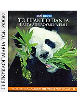 Η Εγκυκλοπαίδεια των Ζώων 11: Το γιγάντιο πάντα και τα απειλούμενα είδη,Ferretti  Gianluca,Fontaneto  Claudia