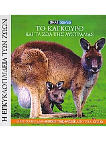 Το καγκουρό και τα ζώα της Αυστραλίας Το καγκουρό και τα ζώα της Αυστραλίας,Ferretti Gianluca,Sugni Michela