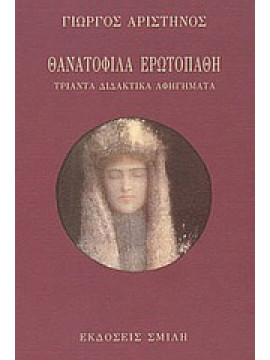 Θανατόφιλα ερωτοπαθή,Αριστηνός  Γιώργος  1945-