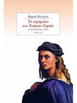 Το πορτραίτο του Ντόριαν Γκρέυ,Wilde  Oscar  1854-1900