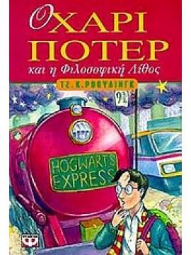 Ο Χάρι Πότερ και η φιλοσοφική λίθος,Rowling  J K  1965-