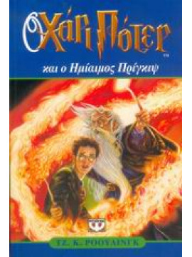 Ο Χάρι Πότερ και ο ημίαιμος πρίγκιψ,Rowling  J K  1965-