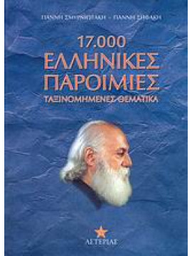 17.000 ελληνικές παροιμίες,Σμυρνιωτάκης  Γιάννης Κ,Σηφάκης  Γιάννης