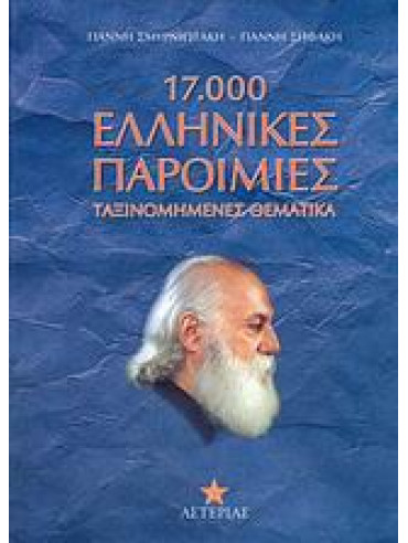 17.000 ελληνικές παροιμίες 17.000 ελληνικές παροιμίες,Σμυρνιωτάκης Γιάννης Κ,Σηφάκης Γιάννης