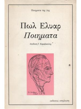 Ποιήματα του Πωλ Ελυάρ,Éluard  Paul  1895-1952