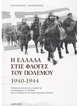 Η Ελλάδα στις φλόγες του πολέμου 1940-1944,Φαναριώτης  Παναγιώτης Ι
