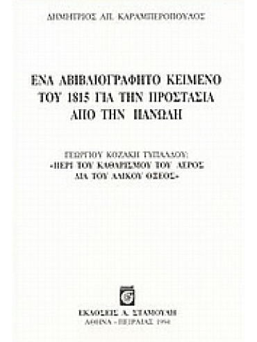 Ένα αβιβλιογράφητο κείμενο του 1815 για την προστασία από την πανώλη,Καραμπερόπουλος  Δημήτριος Α