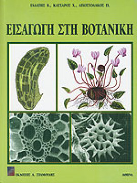 Εισαγωγή στη βοτανική,Γαλάτης  Β,Κατσαρός  Χ,Αποστολάκος  Π