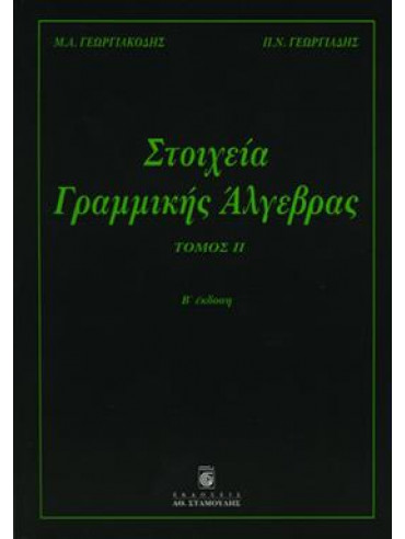 Στοιχεία γραμμικής άλγεβρας (΄Β τόμος),Γεωργιακόδης  Μιχάλης Α,Γεωργιάδης  Παναγιώτης Ν