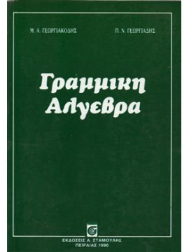 Γραμμική άλγεβρα,Γεωργιακόδης  Μιχάλης Α,Γεωργιάδης  Παναγιώτης Ν