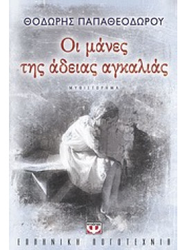 Οι μάνες της άδειας αγκαλιάς,Παπαθεοδώρου  Θοδωρής