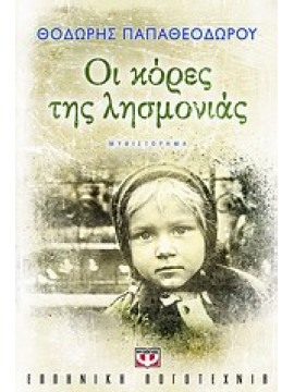 Οι κόρες της λησμονιάς,Παπαθεοδώρου  Θοδωρής