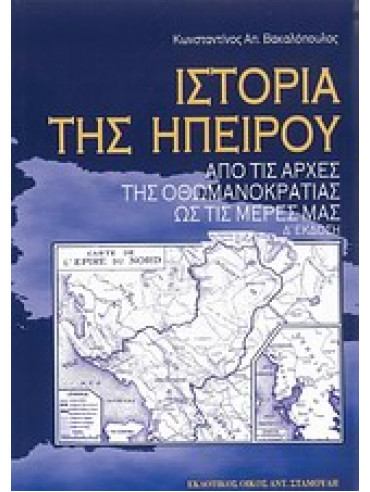 Ιστορία της Ηπείρου Ιστορία της Ηπείρου,Βακαλόπουλος Κωνσταντίνος Α
