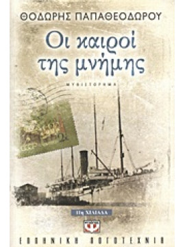 Οι καιροί της μνήμης,Παπαθεοδώρου  Θοδωρής