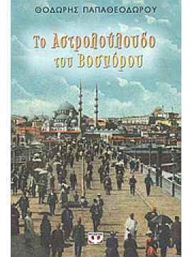 Το αστρολούλουδο του Βοσπόρου,Παπαθεοδώρου  Θοδωρής