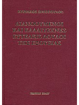 Διανοούμενοι και καλλιτέχνες ευτελείς δούλοι της εξουσίας,Σιμόπουλος  Κυριάκος