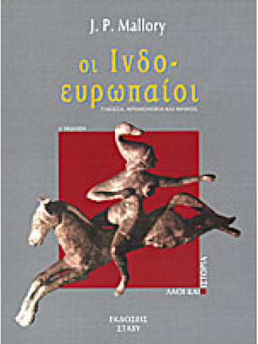 Οι Ινδοευρωπαίοι Οι Ινδοευρωπαίοι,Mallory J P