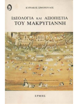 Ιδεολογία και αξιοπιστία του Μακρυγιάννη,Σιμόπουλος  Κυριάκος