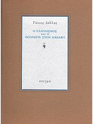 Ο ελληνισμός και η θεολογία στον Καβάφη,Δάλλας  Γιάννης  1924-