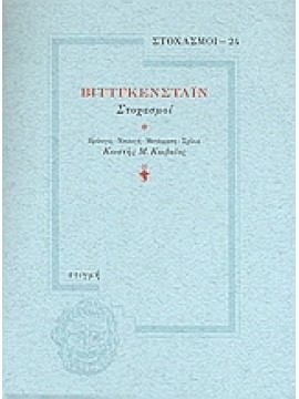 Βιττγκενστάιν,Wittgenstein  Ludwig