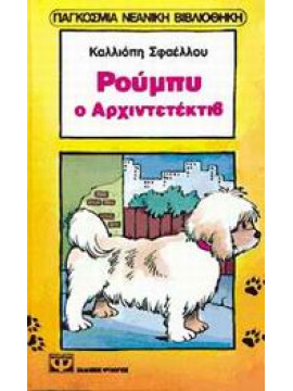 Ρούμπυ ο αρχιντετέκτιβ,Σφαέλλου - Βενιζέλου  Καλλιόπη Α