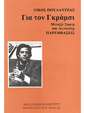Για τον Γκράμσι,Χόαρ  Κουίντιν,Σμιθ  Τζέφρι Νόουελ
