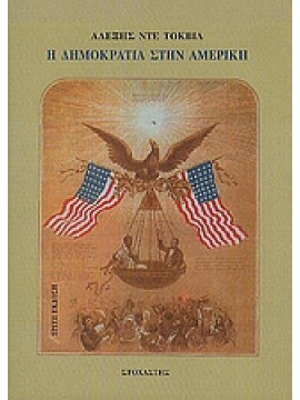 Η δημοκρατία στην Αμερική,Tocqueville  Alexis de