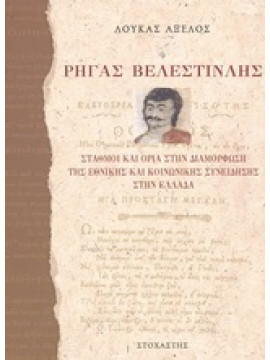 Ρήγας Βελεστινλής,Αξελός  Λουκάς