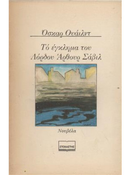 Το έγκλημα του Λόρδου Άρθουρ Σάβιλ,Wilde  Oscar  1854-1900