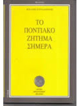 Το Ποντιακό ζήτημα σήμερα,Χαραλαμπίδης  Μιχάλης