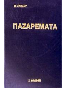 Παζαρέματα,Birand  Mehmet Ali