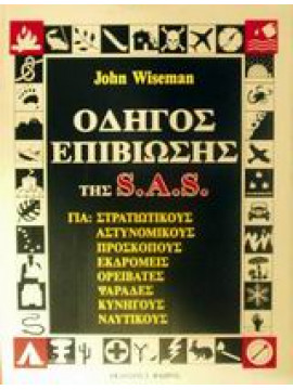 Οδηγός επιβίωσης της S.A.S.,Wiseman  John