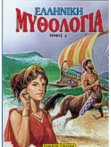 Ελληνική μυθολογία 4 Ελληνική μυθολογία 4