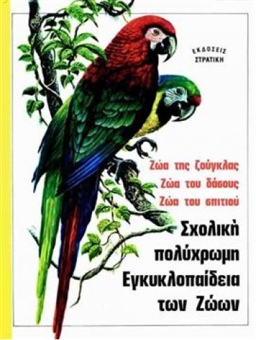 Σχολική πολύχρωμη εγκυκλοπαίδεια των ζώων