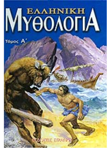 Ελληνική μυθολογία (4 τόμοι)