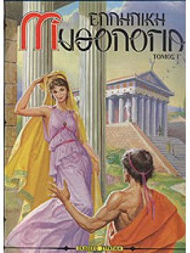 Ελληνική μυθολογία 3